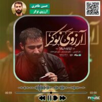 دانلود نماهنگ آرزوی نوکر حسین طاهری